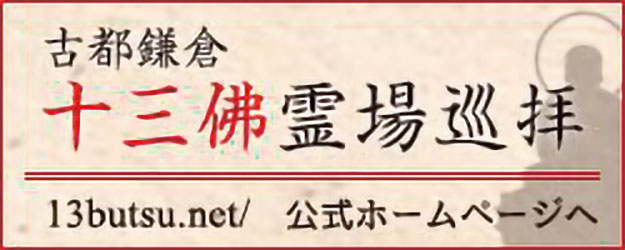 古都鎌倉　十三佛霊場巡拝　公式ホームページへ